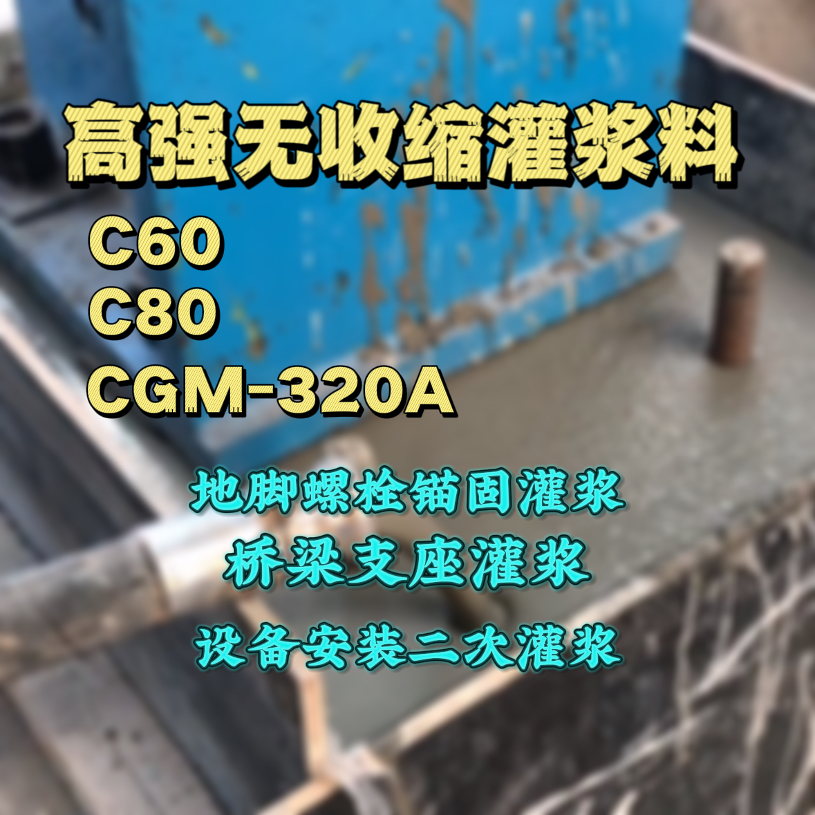 建平C60灌浆料